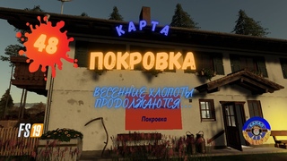 Farming Simulator 19 #карта #Покровка#и#бригада#УХ!#стрим#48