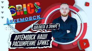 Артемовск Наш! Расширение БРИКС, Некоглай разносит Шария | ШАЛЮТА В ЭФИРЕ