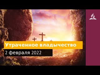 2 февраля 2022. Утраченное владычество. Удивительная Божья благодать | Адвентисты
