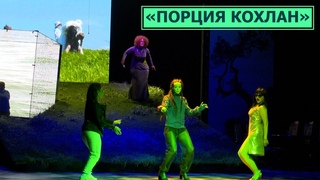 Премьера спектакля «Порция Кохлан»  на сцене Чехов-центра
