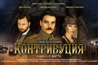 КОНТРИБУЦИЯ фильм 2016 | ИЛЬЯ НОСКОВ