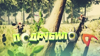 The Forest | ПОДРУБИЛО #2 (КООП)