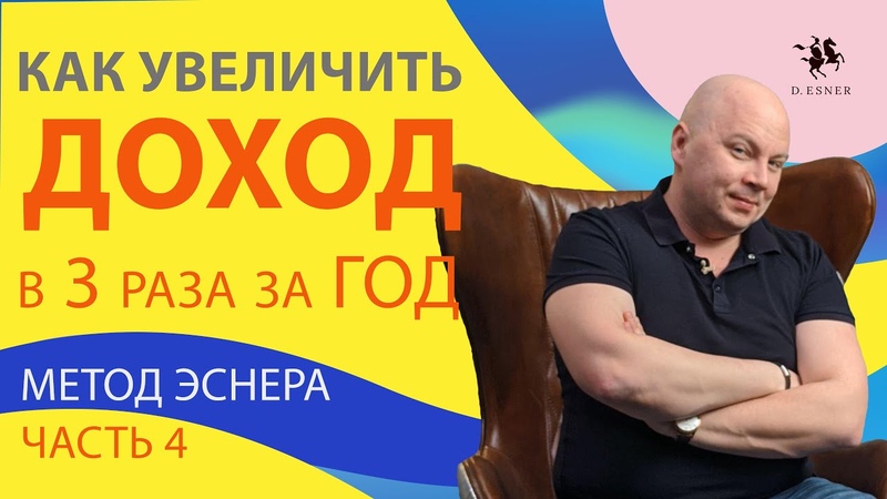 Как увеличить доходы в 3 раза, Метод Эснера Часть