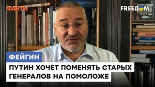Шойгу уволили, Герасимов пропал! ФЕЙГИН рассказал ВСЮ ПРАВДУ, кто руководит армией РФ