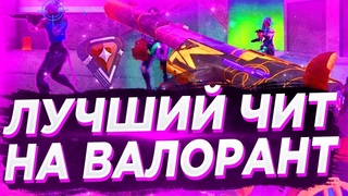 Лучший Чит На Валорант - PHOENIX-HACK | читы валорант | valorant hack | UNDETECTED