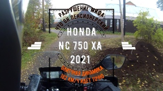 Разгон до 182 км ч HONDA NC 750 XA 2021 Разрушаем миф что это мот пенсионерский Покатушки для души