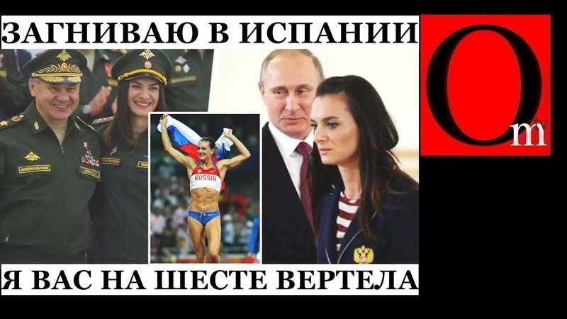 Исинбаева вертит рф и МОК на шесте под испанским