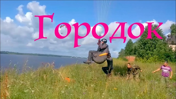Городок, полёт в динамике на парапланах. Ярославская