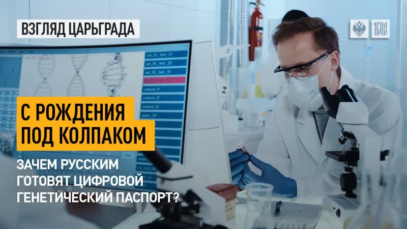 С рождения под колпаком. Русским готовят цифровой