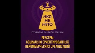 Реестр социально ориентированных некоммерческих организаций. Региональная поддержка