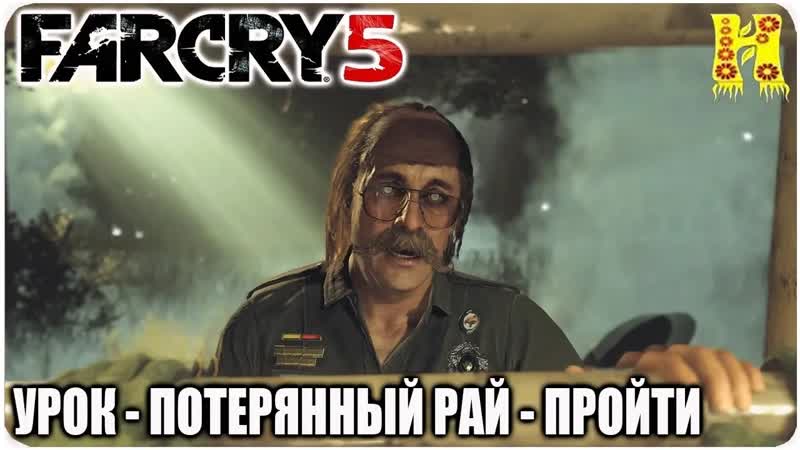 Far Cry 5 Прохождение 12 Урок Потерянный рай Пройти