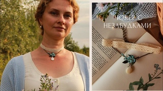 ДЕЛАЕМ ЧОКЕР ИЗ БАБУШКИНОГО КРУЖЕВАС НЕЗАБУДКАМИРОМАНТИЧНЫЙ ОБРАЗCHOKER WITH FORGET-ME-NOTS