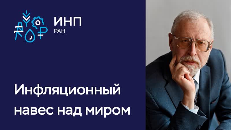 Макроэкономические последствия пандемии: инфляционный
