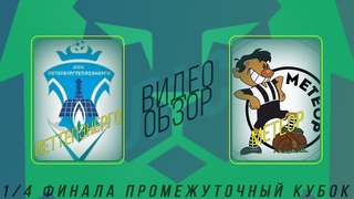 МФК ПЕТЕРБУРГТЕПЛОЭНЕРГО - Метеор. Обзор