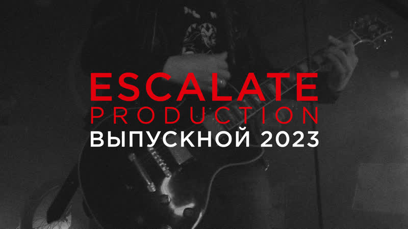 ESCALATE PRODUCTION ВЫПУСКНОЙ