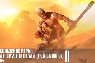 ENSLAVED: Odyssey to the West - Premium Edition - Часть 11