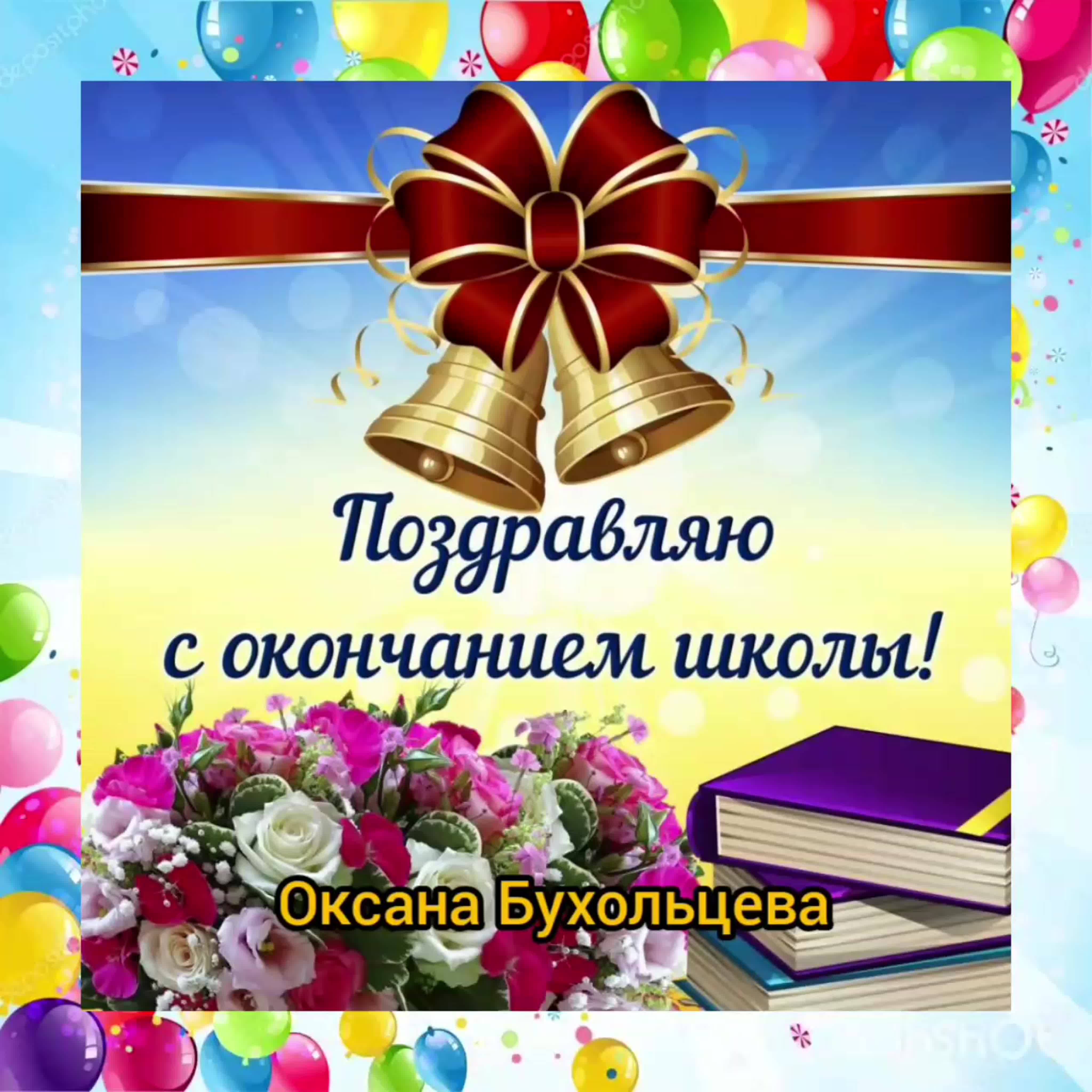 Поздравляю с окончанием школы