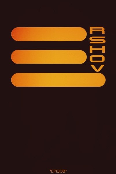 Артем Ершов | Иваново