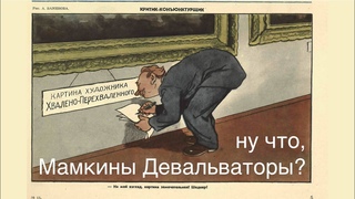 Ну что, МАМКИНЫ ДЕВАЛЬВАТОРЫ