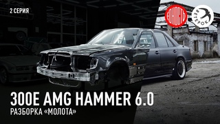 300E AMG Hammer 6.0 - разборка молота [eng subs]