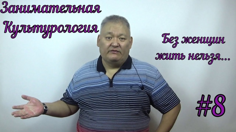 Занимательная Культурология, 8 Без женщин жить