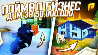 ПОЙМАЛ БИЗНЕС НА ЛОВЛЕ В “gta crmp “ ДОМ ЗА  - RADMIR CRMP | RP