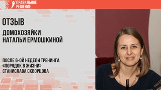 Отзыв домохозяйки Натальи Ермошкиной после курса Порядок в жизни Станислава Скворцова