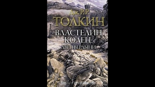 Властелин Колец 2 - Две твердыни/Джон Толкин/Аудиокнига