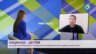 Нацфонд  детям: как будут распределяться средства из национального фонда Казахстана