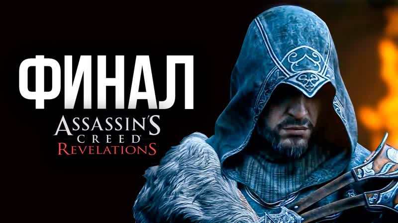 Assassins Creed Revelations, Первое прохождение от MR. CAT, ,6