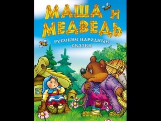 Маша и медведь    Русская народная сказка