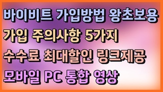 바이비트 모바일 사용법ㅣ거래 수수료 하루 100만원씩 나가고 있는거 알고 계신가요?