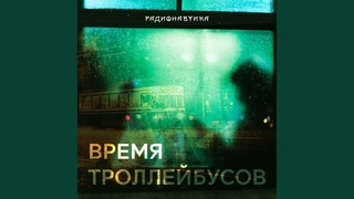 Время троллейбусов