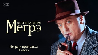 Остросюжетный ДЕТЕКТИВ “МЕГРЭ“ 4 Сезон 23 серия “ Мегрэ и принцесса ч.1“