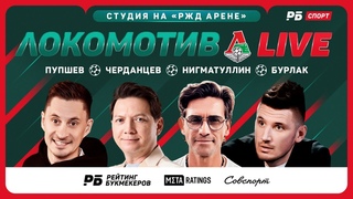 ЛОКОМОТИВ LIVE №4! ЧЕРДАНЦЕВ, НИГМАТУЛЛИН, БУРЛАК В ПРЯМОМ ЭФИРЕ С РЖД АРЕНЫ