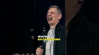 Не жизнь, а фильм Балабанова #орлов #стендап #юмор #балабанов #фильм