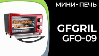 Мини-печь GFGRIL GFO-09