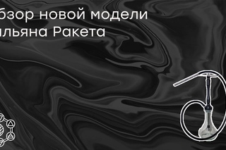Кальян Ракета  Новая версия