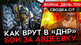 ВОЙНА. ДЕНЬ 700. КАК ВРЁТ РОССИЙСКАЯ СТОРОНА/ БОИ ЗА АВДЕЕВКУ/ УБИЙЦА И НАСИЛЬНИК ВЕРНУЛСЯ С ВОЙНЫ