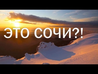 Вы не поверите, но это тоже Сочи!!!