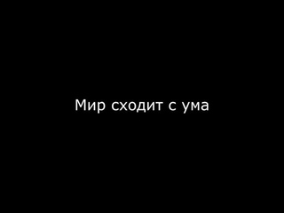 Добро пожаловать  в Материальный Мир!!!)), или, Мир сошёл с ума.Дхира-наяка