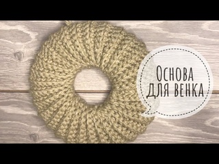 Основа для венка своими руками / Вяжем крючком /от Души. Мастерская подарков