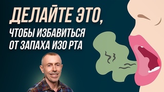 Делайте Это, Чтобы Избавиться от Запаха Изо Рта