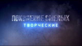 Сериал Поколение смелых 1 серия