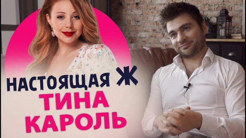 Фишки поведения женщин. Тина Кароль Настоящая
