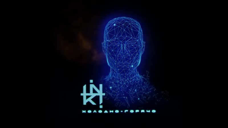 INKI Холодно