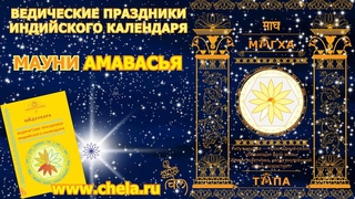 Новолуние тишины. Магха (Мауни) амавасья. Традиции новолуния январь-февраль