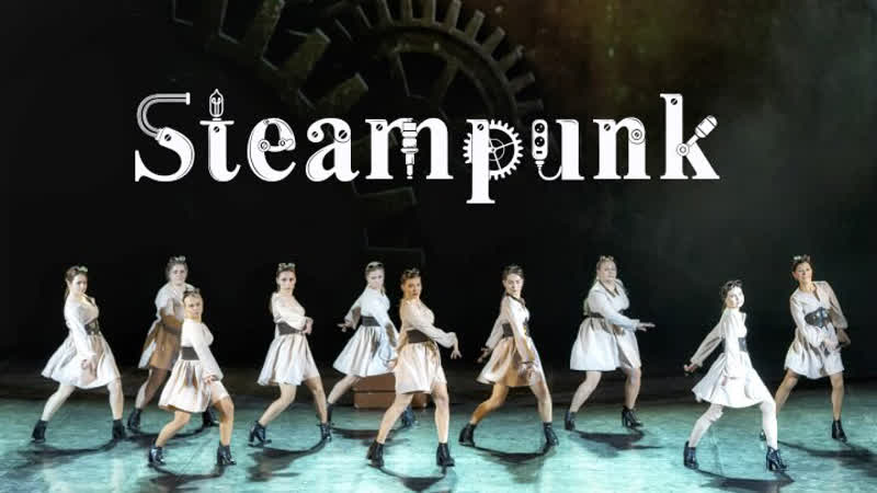 Steampunk Хореограф: Боева Лилия школа танца Divadaance