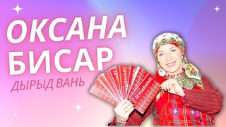 Оксана Бисар - Дырыд вань