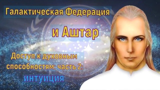 Галактическая Федерация и Аштар: Доступ к духовным способностям: часть 2: интуиция